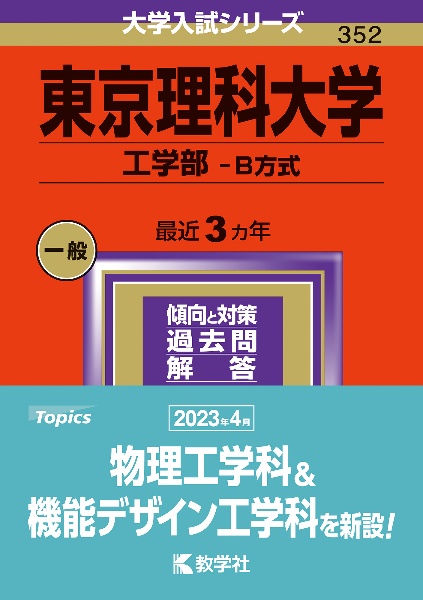 東京理科大学（工学部ーB方式） 2024/教学社編集部 本・漫画やDVD・CD