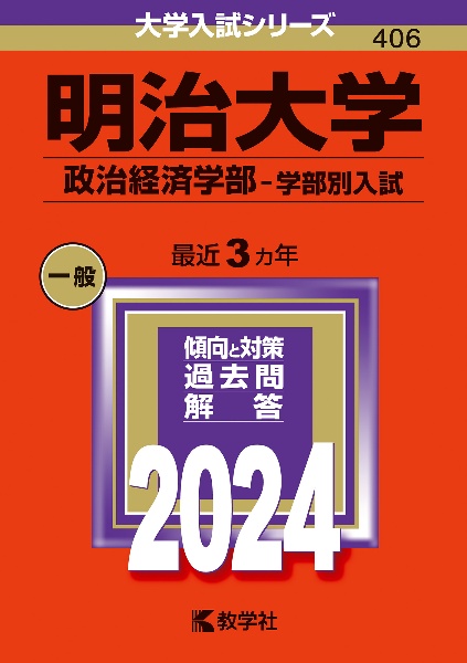 明治大学（政治経済学部ー学部別入試）　２０２４