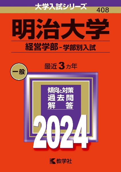 明治大学（経営学部ー学部別入試）　２０２４