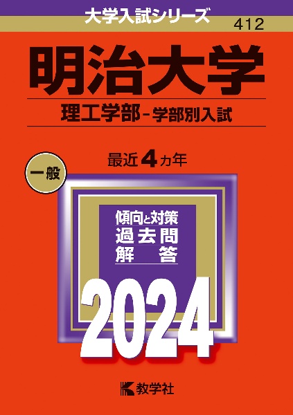 明治大学（理工学部ー学部別入試）　２０２４