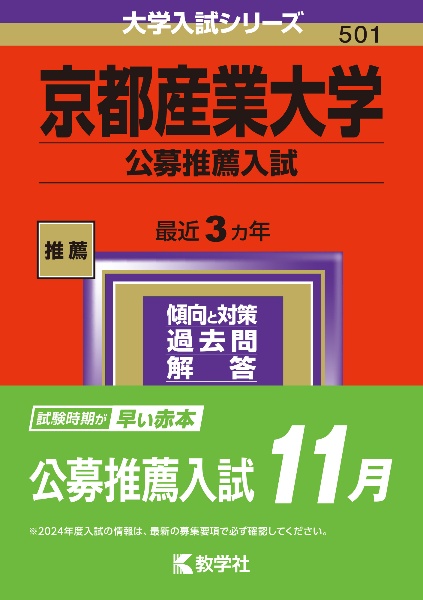 京都産業大学（公募推薦入試）　２０２４