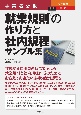 入門図解最新就業規則の作り方と社内規程サンプル集　事業者必携