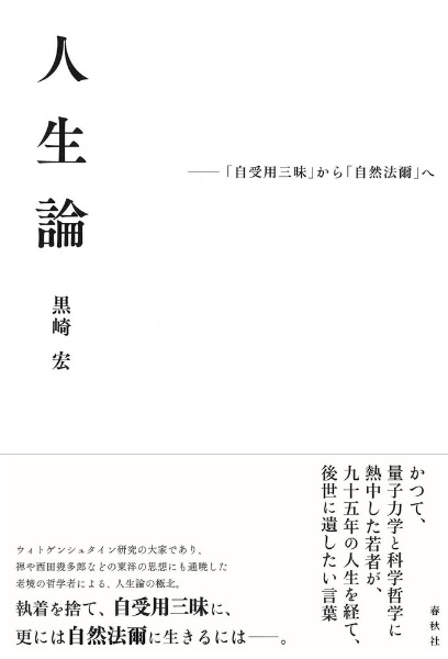 人生論　「自受用三昧」から「自然法爾」へ