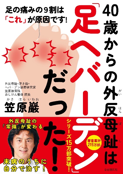 ４０歳からの外反母趾は「足ヘバーデン」だった！　足の痛みの９割は「これ」が原因です！