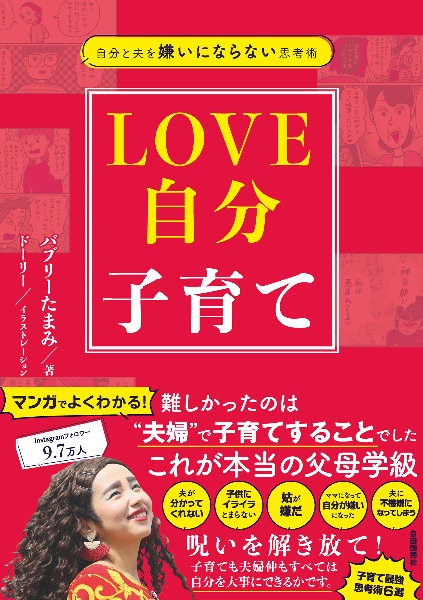 自分と夫を嫌いにならない思考術　ＬＯＶＥ自分子育て