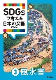 SDGsで考える日本の災害　風水害(3)