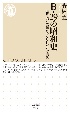 Bー29の昭和史　爆撃機と空襲をめぐる日本の近現代