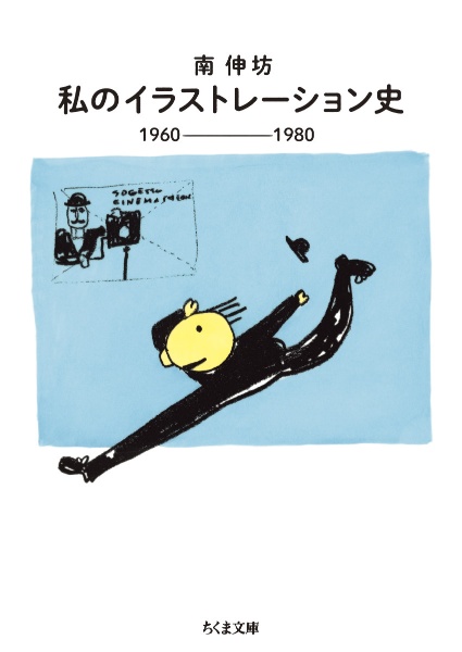 私のイラストレーション史　１９６０ー１９８０