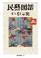 民藝図鑑(3)