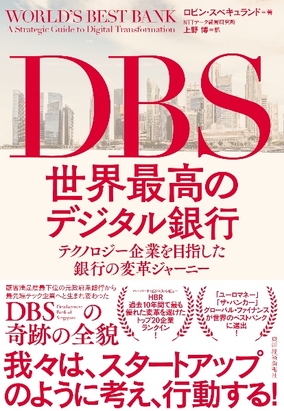 ＤＢＳ世界最高のデジタル銀行　テクノロジー企業を目指した銀行の変革ジャーニー