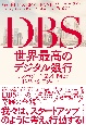 DBS世界最高のデジタル銀行　テクノロジー企業を目指した銀行の変革ジャーニー