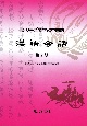 漢語会話　シリーズで学ぶ中国語