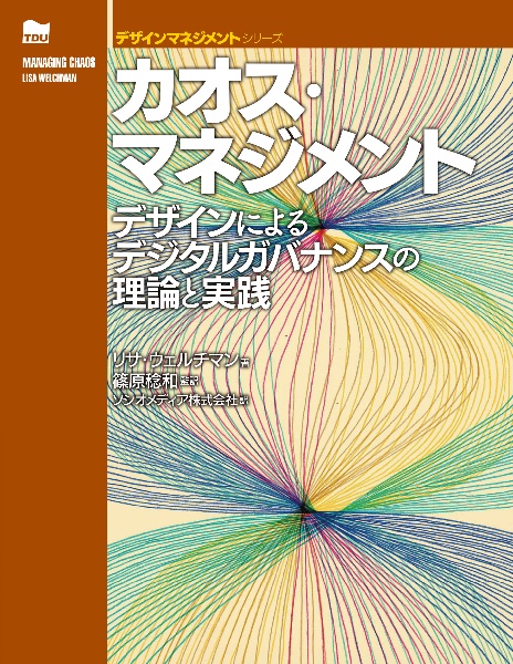 カオス・マネジメント　デザインによるデジタルガバナンスの理論と実践