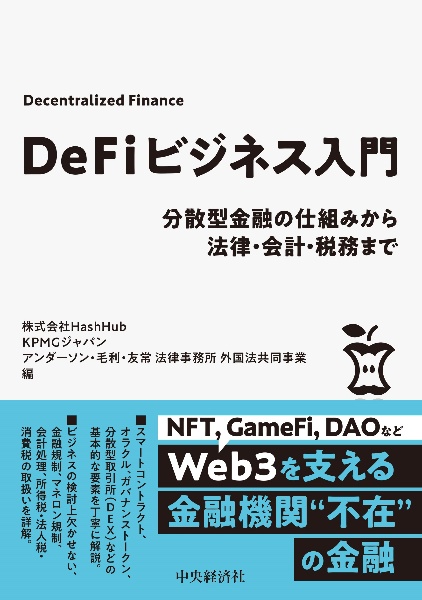 ＤｅＦｉビジネス入門　分散型金融の仕組みから法律・会計・税務まで