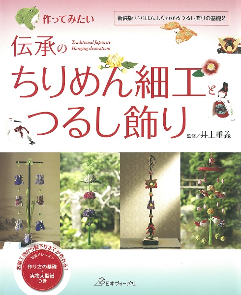 作ってみたい伝承のちりめん細工とつるし飾り　新装版いちばんよくわかるちりめん細工つるし飾りの基