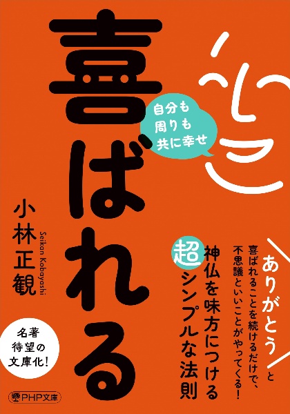 喜ばれる　自分も周りも共に幸せ