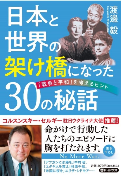 日本と世界の架け橋になった30の秘話 「戦争と平和」を考えるヒント