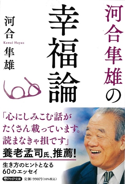 河合隼雄の幸福論