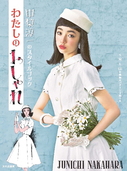 わたしのおしゃれ 中原淳一のスタイルブック