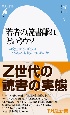 「若者の読書離れ」というウソ　中高生はどのくらい、どんな本を読んでいるのか