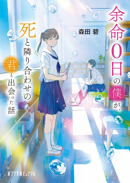 余命0日の僕が、死と隣り合わせの君と出会った話