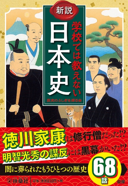 新説学校では教えない日本史　歴史のふしぎを探る本