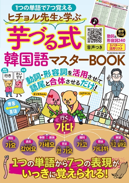 １つの単語で７つ覚える！ヒチョル先生と学ぶ　芋づる式韓国語マスターＢＯＯＫ