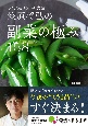 笠原将弘の副菜の極み158
