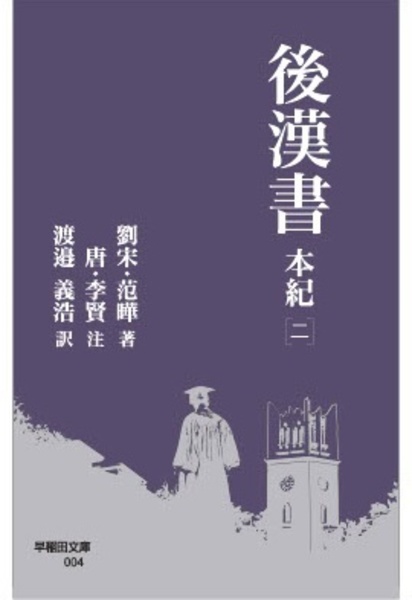 後漢書　本紀