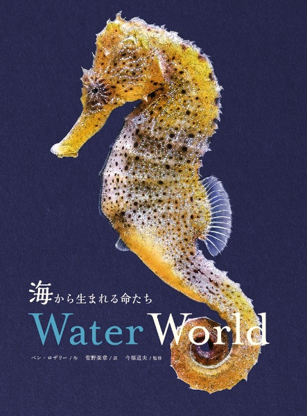 海から生まれる命たち　Ｗａｔｅｒ　Ｗｏｒｌｄ