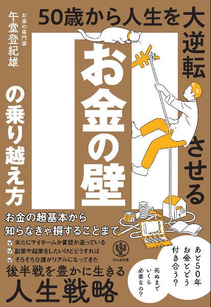 お金の壁の乗り越え方　５０歳から人生を大逆転させる