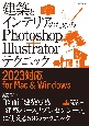 建築とインテリアのためのPhotoshop＋Illustratorテクニック　2023対応　for　Mac＆Windows