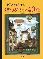 池田あきこ作品集　猫のダヤン40th