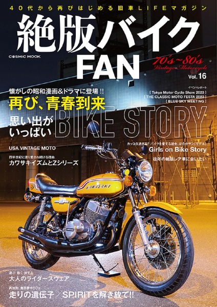 絶版バイクＦＡＮ　４０代から再びはじめる旧車ＬＩＦＥマガジン