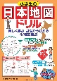 小学生の日本地図ドリル　楽しく学ぶ　基礎からわかる　47都道府県