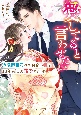 愛してると言わせたい　冷徹御曹司はお見合い妻を10年越しの溺愛で絆す