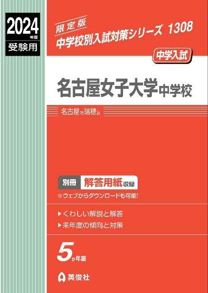 名古屋女子大学中学校　２０２４年度受験用