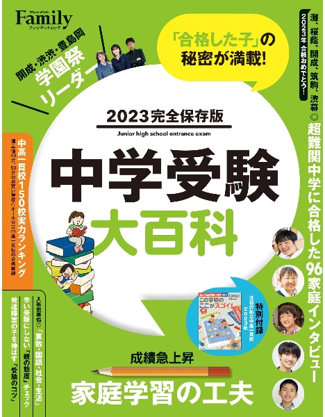 中学受験大百科　２０２３完全保存版