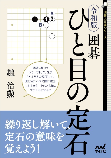 令和版 囲碁 ひと目の定石