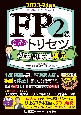 FP2級　合格のトリセツ　過去問厳選模試　2023ー24年版