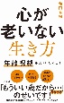 心が老いない生き方　年齢呪縛をふりほどけ！