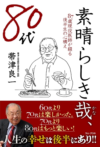 素晴らしき哉、８０代　８７歳現役医師が綴る後半生の心構え