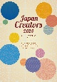 ジャパン・クリエイターズ　2023　今、頼みたいイラストレーター、デザイナーの最新仕事