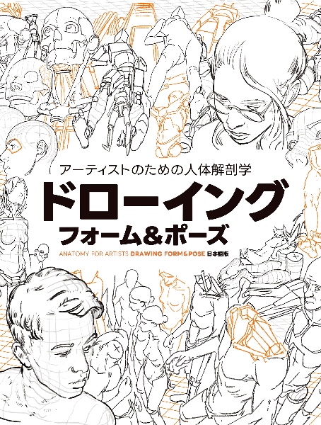 アーティストのための人体解剖学　ドローイングフォーム＆ポーズ