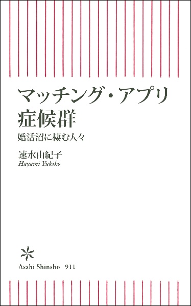 マッチング・アプリ症候群　婚活沼に棲む人々