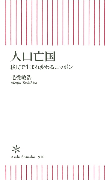 人口亡国　移民で生まれ変わるニッポン