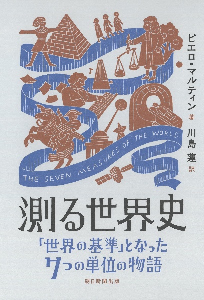 測る世界史　「世界の基準」となった７つの単位の物語