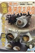 極選築地魚河岸三代目　アッツアツのサザエのつぼ焼き