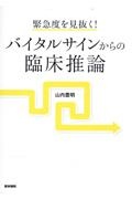 緊急度を見抜く! バイタルサインからの臨床推論