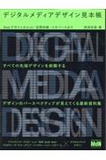 デジタルメディアデザイン見本帳　ＷｅｂデザインからＵＩ・空間体験・メタバースまで